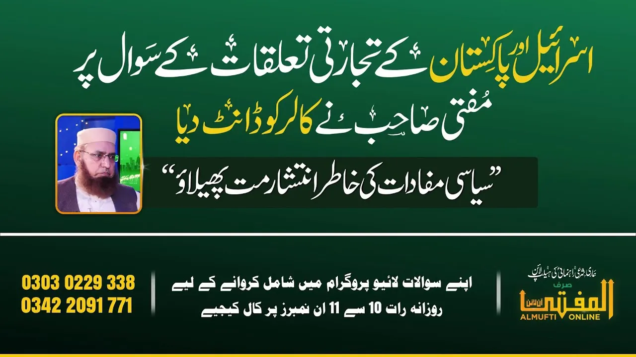 Israel Or Pakistan K Tijarti talluqat? Sawal par Mufti Sahib Ki Dant | Almufti Online | Jtr LIve